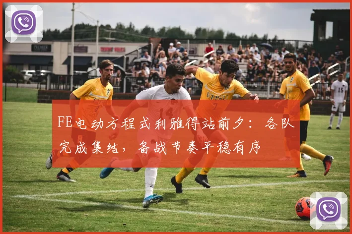 FE电动方程式利雅得站前夕：各队完成集结，备战节奏平稳有序
