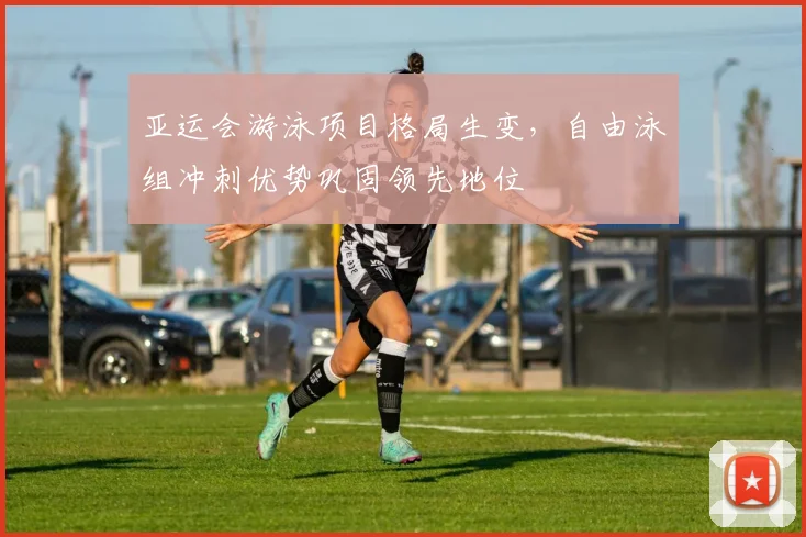 亚运会游泳项目格局生变，自由泳组冲刺优势巩固领先地位