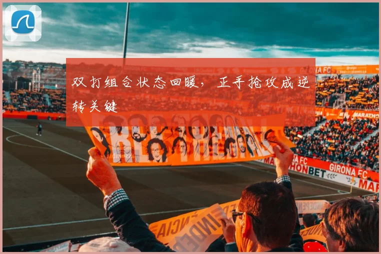 双打组合状态回暖，正手抢攻成逆转关键