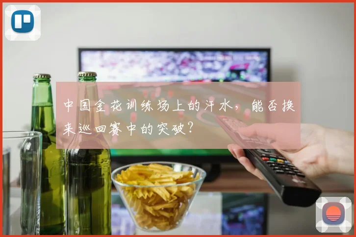 中国金花训练场上的汗水，能否换来巡回赛中的突破？