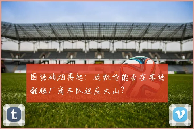 围场硝烟再起：迈凯伦能否在客场翻越厂商车队这座大山？