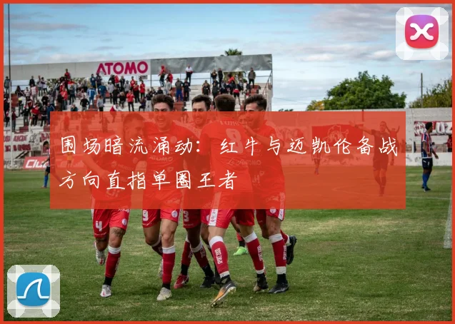 围场暗流涌动：红牛与迈凯伦备战方向直指单圈王者