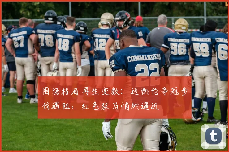 围场格局再生变数：迈凯伦争冠步伐遇阻，红色跃马悄然逼近