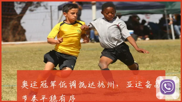 奥运冠军低调抵达杭州，亚运备战节奏平稳有序