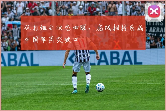 双打组合状态回暖，底线相持或成中国军团突破口